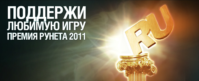 Номинация World of Tanks на премию Ruнета 2011
